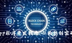 区块链DApp程序开发指南：