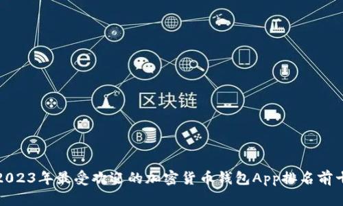 2023年最受欢迎的加密货币钱包App排名前十