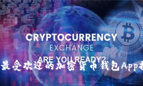 2023年最受欢迎的加密货币钱包App排名前十