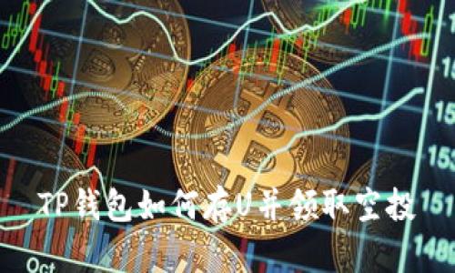 TP钱包如何存U并领取空投