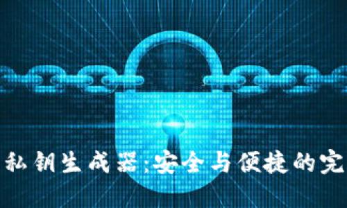 TP钱包私钥生成器：安全与便捷的完美结合