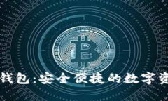 区块链猎豹钱包：安全便