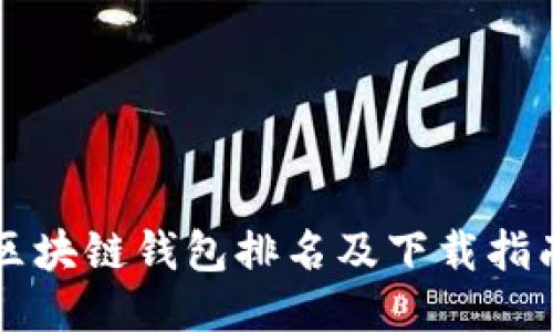 区块链钱包排名及下载指南