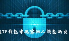 如何在TP钱包中观察他人钱