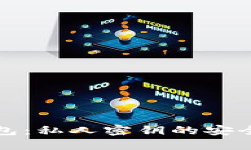 比特派钱包：私人密钥的安全性与管理