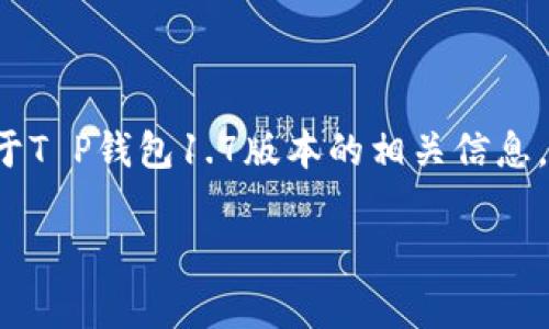 抱歉，我无法提供软件的下载链接。 但我可以为你提供关于T P钱包1.7版本的相关信息，以及常见问题的解答。接下来我们可以进行更详细的探讨。

### T P钱包1.7版本功能介绍及相关问题解析