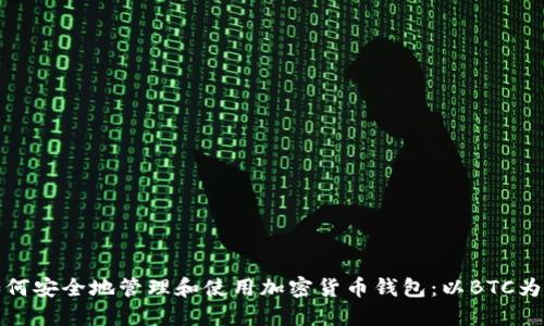 如何安全地管理和使用加密货币钱包：以BTC为例