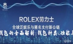数字资产钱包的全面解析
