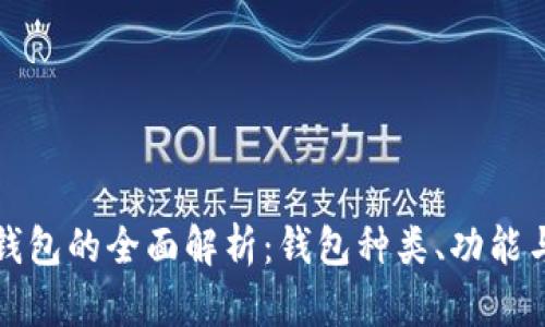 数字资产钱包的全面解析：钱包种类、功能与使用指南