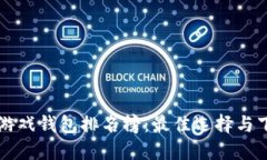 区块链游戏钱包排名榜：