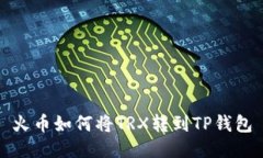 火币如何将TRX转到TP钱包