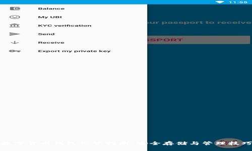 数字货币钱包保管指南：安全存储与管理技巧