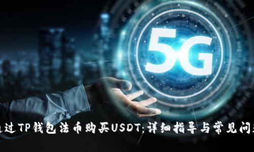 如何通过TP钱包法币购买USDT：详细指导与常见问题解答
