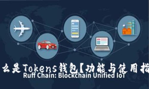 什么是Tokens钱包？功能与使用指南