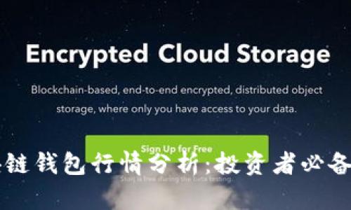 区块链钱包行情分析：投资者必备指南