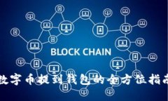 数字币提到钱包的全方位