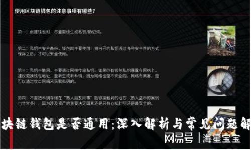 区块链钱包是否通用：深入解析与常见问题解答