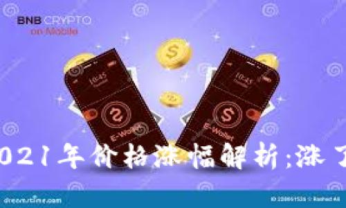 狗狗币2021年价格涨幅解析：涨了多少倍？