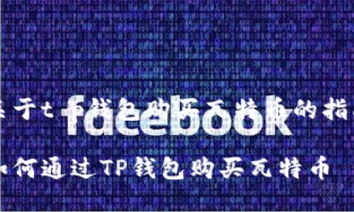 关于t p钱包购买瓦特币的指南

如何通过TP钱包购买瓦特币