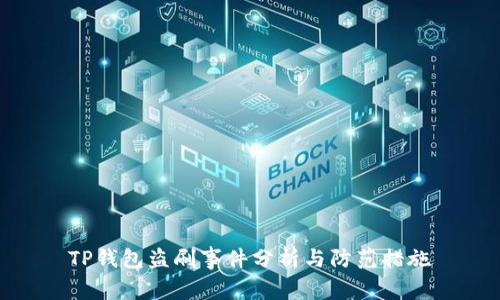 TP钱包盗刷事件分析与防范措施