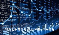 TP钱包如何使用Matic网络：