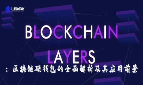 : 区块链硬钱包的全面解析及其应用前景