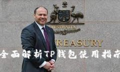 全面解析TP钱包使用指南