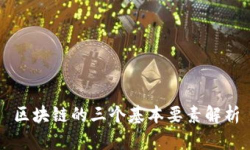区块链的三个基本要素解析