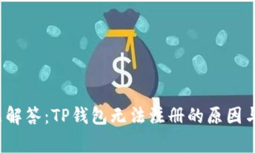  常见问题解答：TP钱包无法注册的原因与解决办法