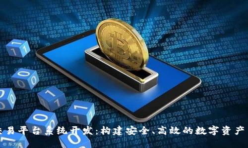 区块链交易平台系统开发：构建安全、高效的数字资产交易环境
