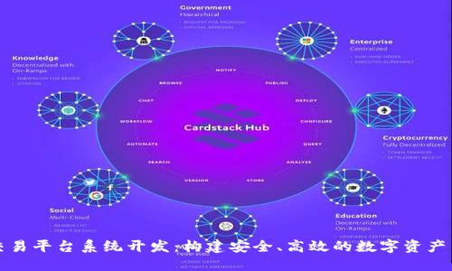 区块链交易平台系统开发：构建安全、高效的数字资产交易环境