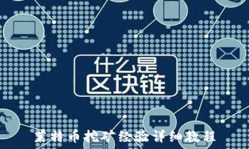   
莱特币挖矿经验详细教程