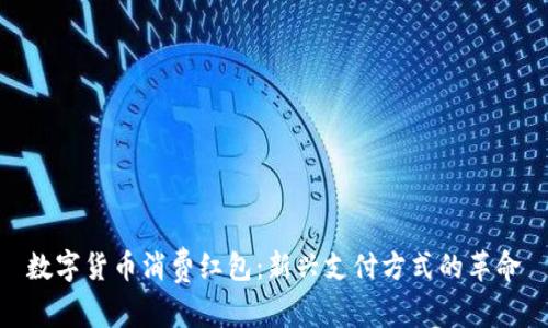 数字货币消费红包：新兴支付方式的革命