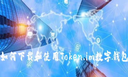 如何下载和使用Token.im数字钱包