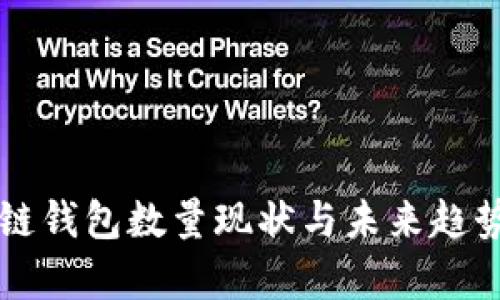 区块链钱包数量现状与未来趋势分析