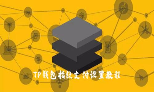 TP钱包指纹支付设置教程