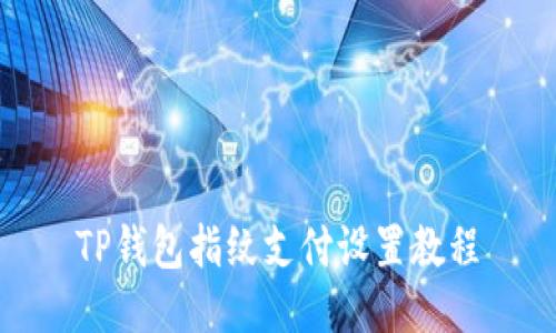 TP钱包指纹支付设置教程