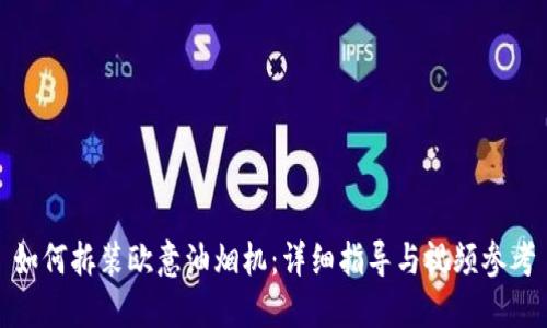 如何拆装欧意油烟机：详细指导与视频参考