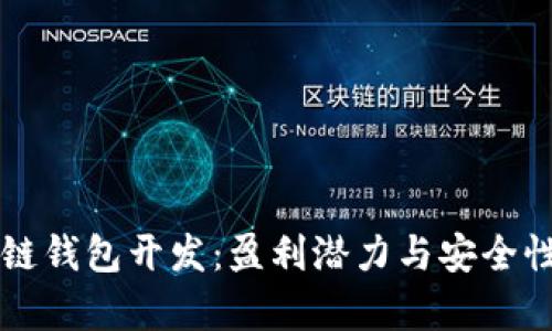 区块链钱包开发：盈利潜力与安全性分析