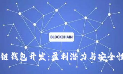 区块链钱包开发：盈利潜力与安全性分析