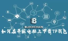 如何在平板电脑上下载T