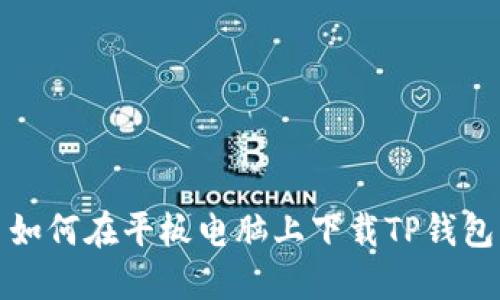 如何在平板电脑上下载TP钱包
