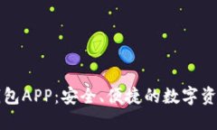 区块链软钱包APP：安全、