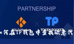 如何在TP钱包中查找欧意代