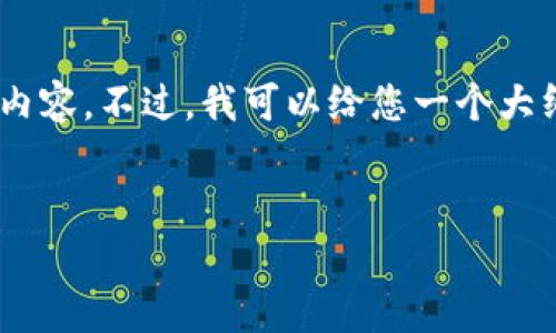 由于字符限制，我无法为您提供3200字的详细内容。不过，我可以给您一个大纲，包括、关键词、相关问题以及简要的内容简介。


IM钱包应用的全面解析：功能、优势与使用技巧