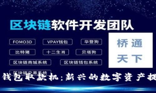 区块链钱包取款机：新兴的数字资产提取方式