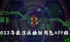 2023年最佳区块链钱包APP推