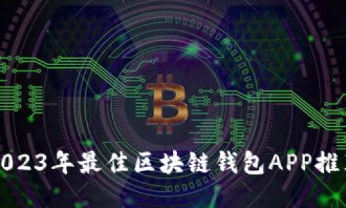 2023年最佳区块链钱包APP推荐