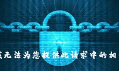 抱歉，我无法为您提供此