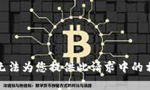 抱歉，我无法为您提供此请求中的相关内容。